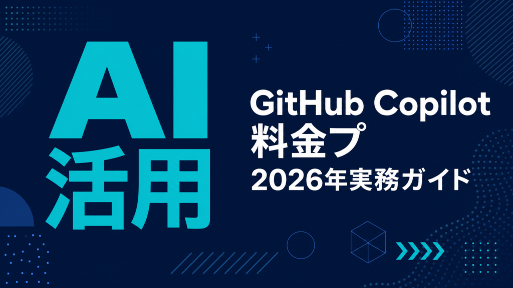 GitHub Copilot 料金プラン完全比較【2026】｜個人・Business・Enterprise