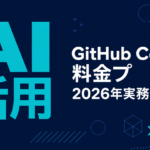 GitHub Copilot 料金プラン完全比較【2026】｜個人・Business・Enterprise