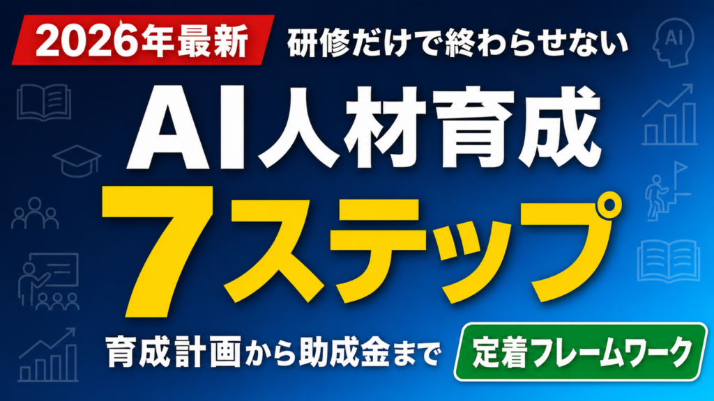 AI人材育成 7ステップ サムネ