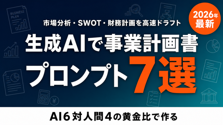 生成AI×事業計画書作成｜実践プロンプト7選