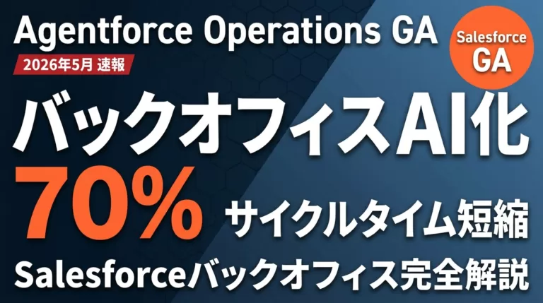 【2026年5月】Agentforce Operationsでバックオフィス化