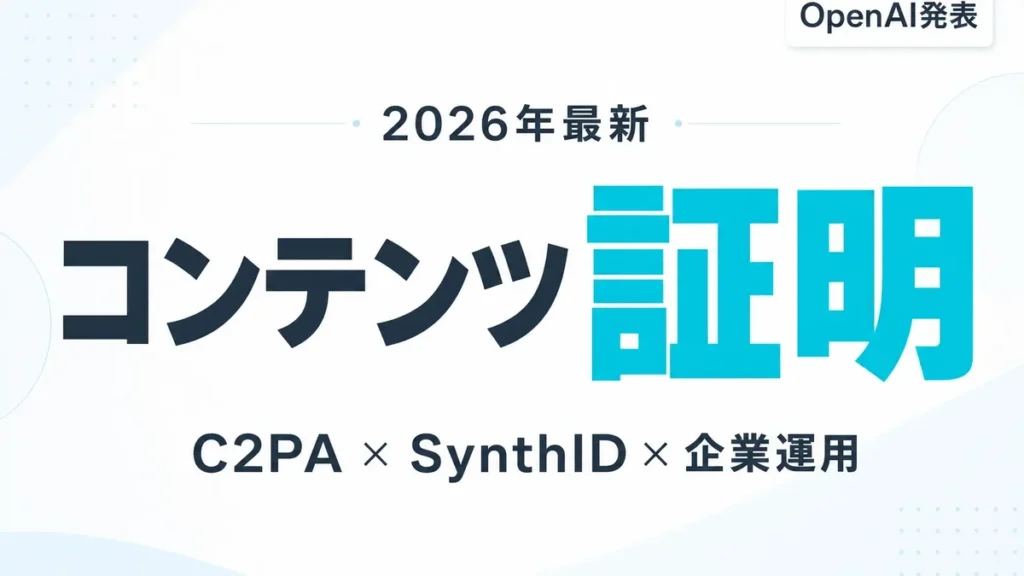 【2026年最新】AI生成コンテンツ証明ガイド｜C2PAとSynthIDのサムネイル