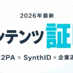 【2026年最新】AI生成コンテンツ証明ガイド｜C2PAとSynthIDのサムネイル