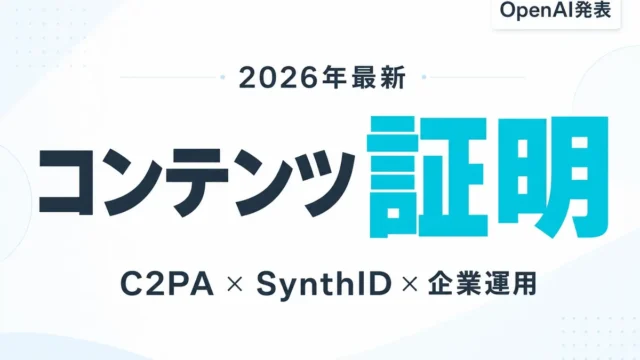 【2026年最新】AI生成コンテンツ証明ガイド｜C2PAとSynthIDのサムネイル