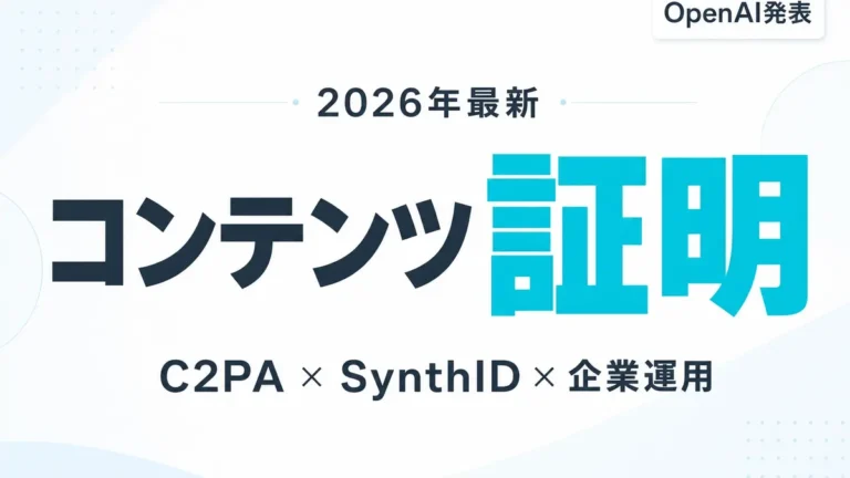 【2026年最新】AI生成コンテンツ証明ガイド｜C2PAとSynthIDのサムネイル
