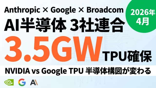 【2026年5月】AnthropicのTPU 3.5GW戦略｜3社連合の全貌