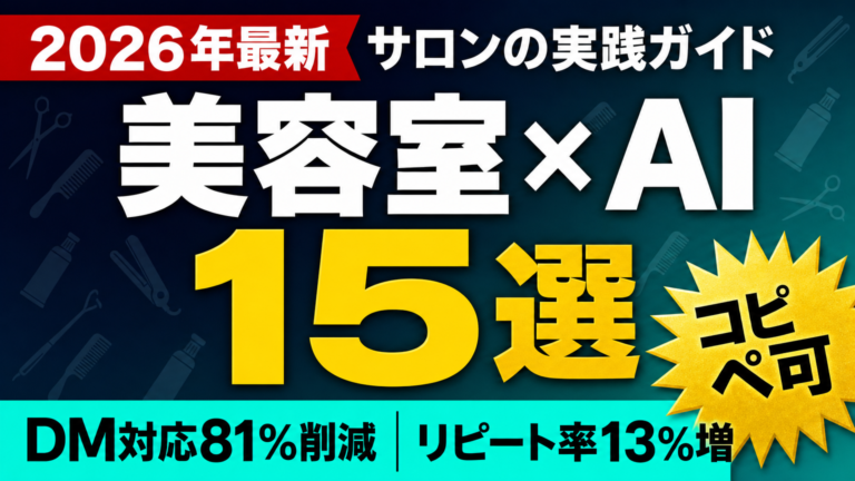 美容室×AI 15選 — DM対応81%削減｜リピート率13%増