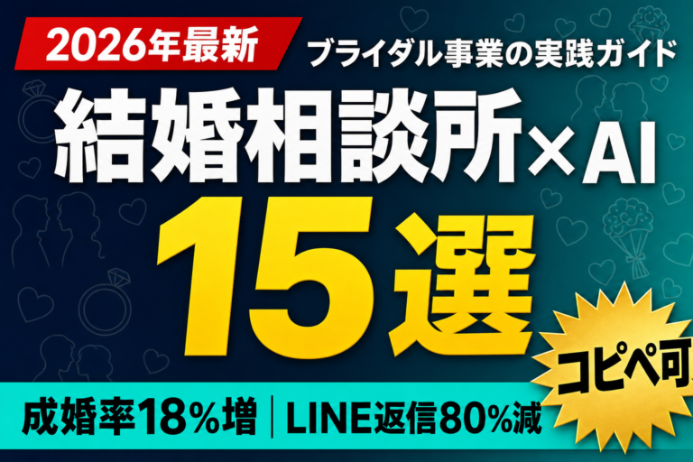 結婚相談所×AI 15選 — 成婚率18%増｜LINE返信80%減