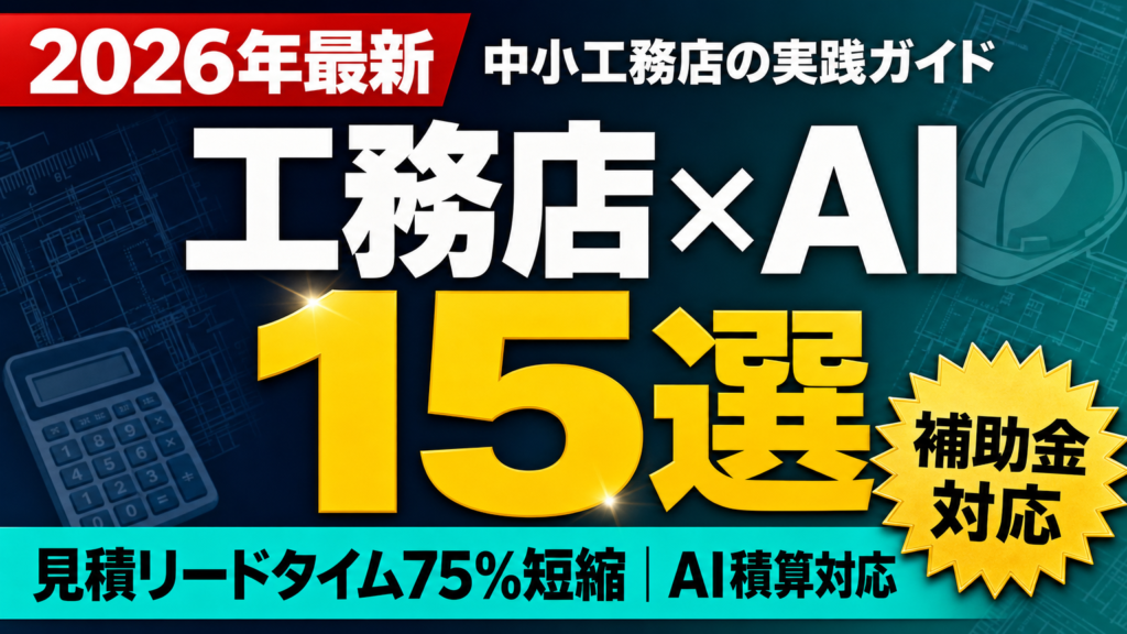 工務店×AI 15選 — 見積リードタイム75%短縮｜AI積算対応