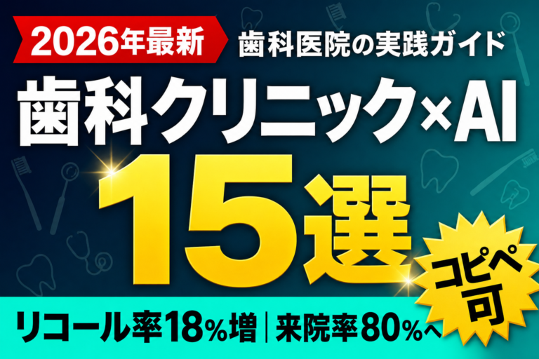 歯科クリニック×AI 15選 — リコール率18%増｜来院率80%へ