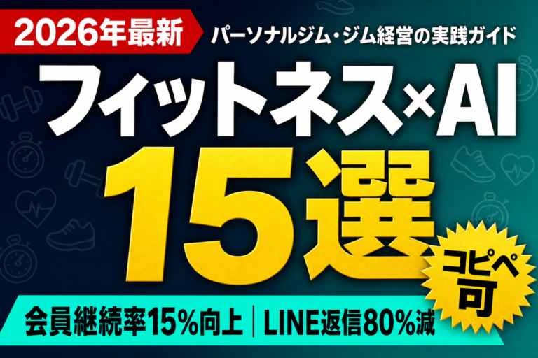 フィットネス×AI 15選 — 会員継続率15%向上｜LINE返信80%減