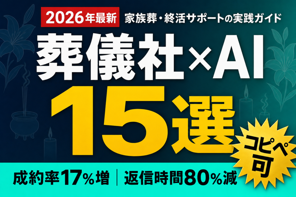 葬儀社×AI 15選 — 成約率17%増｜返信時間80%減