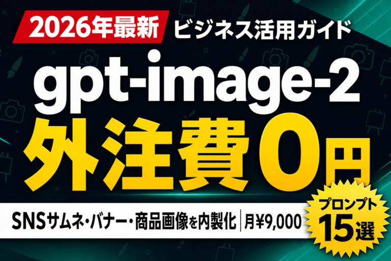 gpt-image-2 ビジネス活用15選 — 外注費0円｜ChatGPT Plusで内製化