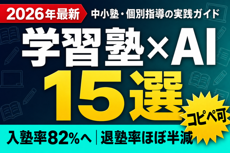 学習塾×AI 15選 — 入塾率82%へ｜退塾率ほぼ半減