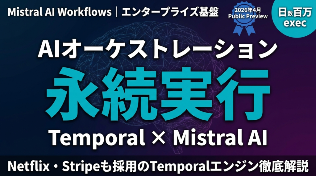 【2026年5月】Mistral Workflows｜Temporal AI基盤