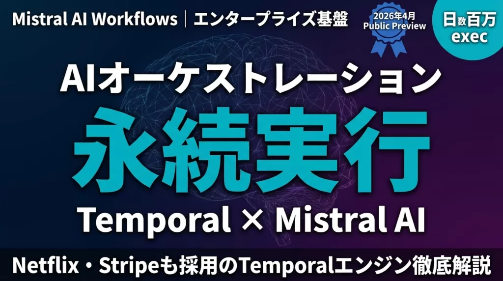 【2026年5月】Mistral Workflows｜Temporal AI基盤