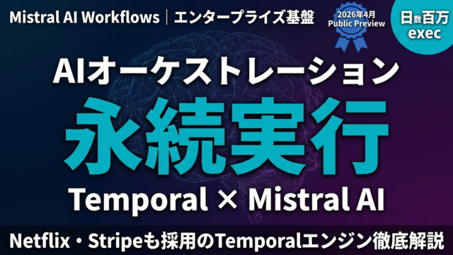【2026年5月】Mistral Workflows｜Temporal AI基盤