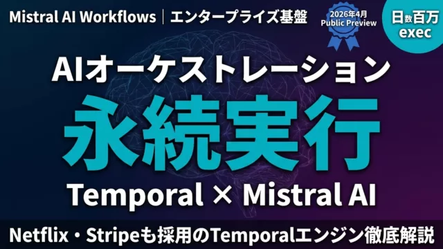 【2026年5月】Mistral Workflows｜Temporal AI基盤
