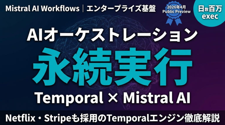 【2026年5月】Mistral Workflows｜Temporal AI基盤
