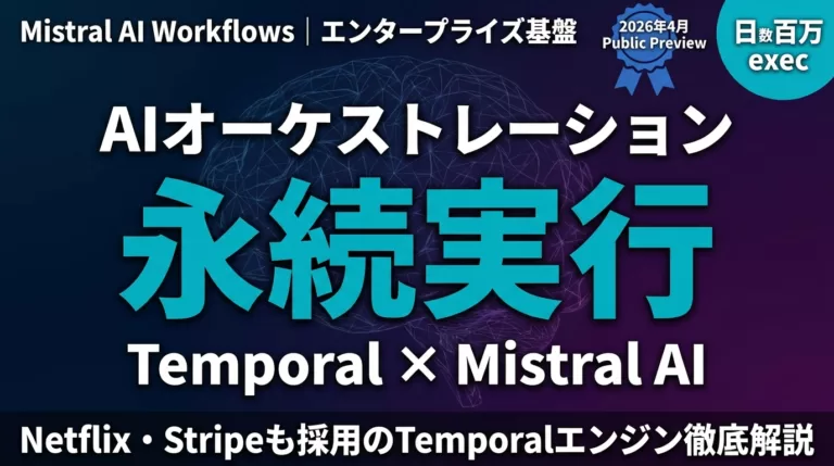 【2026年5月】Mistral Workflows｜Temporal AI基盤