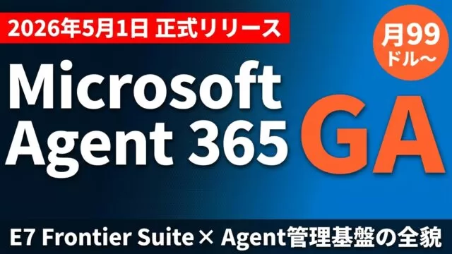 【2026年最新】Microsoft 365 E7完全解説｜AI統制の新標準