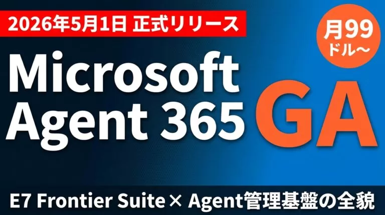 【2026年最新】Microsoft 365 E7完全解説｜AI統制の新標準
