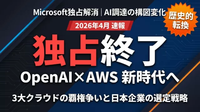 【2026年5月】OpenAI×AWS提携｜Microsoft独占終了の意味