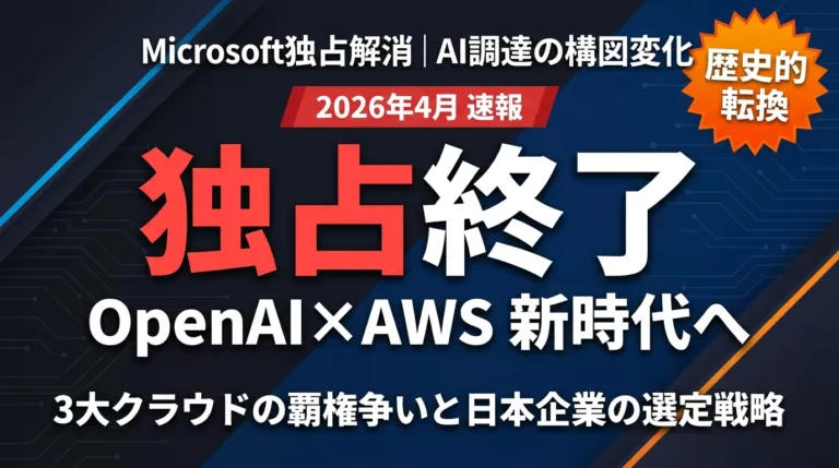 【2026年5月】OpenAI×AWS提携｜Microsoft独占終了の意味