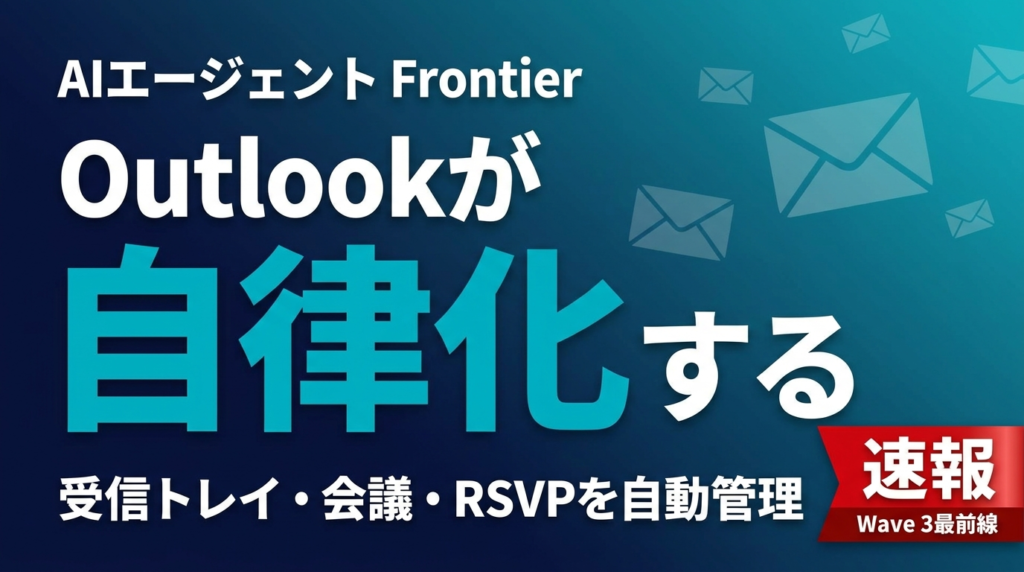 【2026年5月】Outlook AIエージェント｜Frontier活用完全解説
