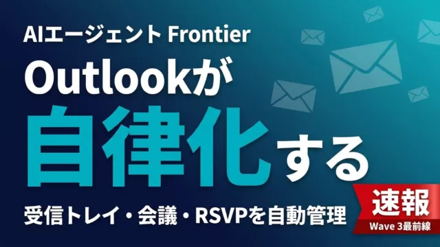 【2026年最新】Outlook AIエージェント｜Frontier活用完全解説