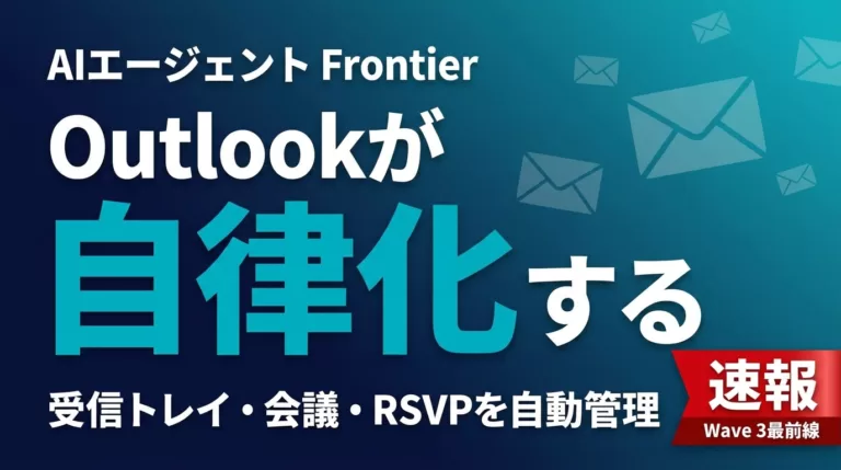 【2026年最新】Outlook AIエージェント｜Frontier活用完全解説