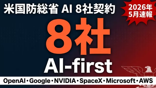 【2026年5月】Pentagon AI 8社契約解説｜米軍AI化の全貌