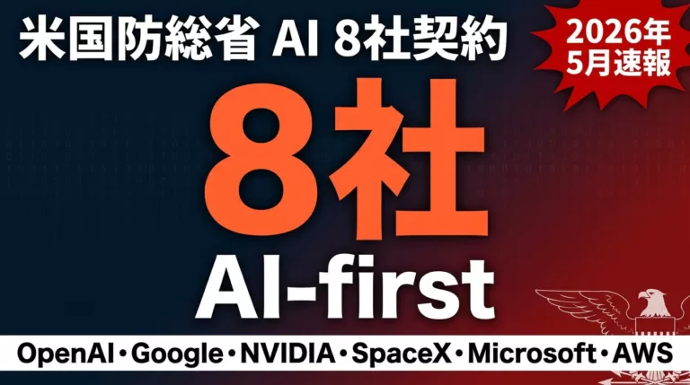 【2026年5月】Pentagon AI 8社契約解説｜米軍AI化の全貌
