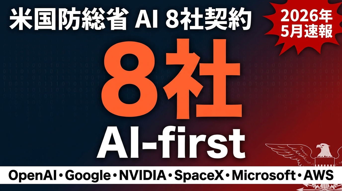 2026年5月】Pentagon AI 8社契約解説｜米軍AI化の全貌 ｜ 株式会社