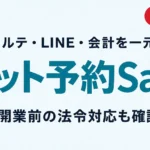 ペットホテル予約SaaS比較｜主要6選【2026】