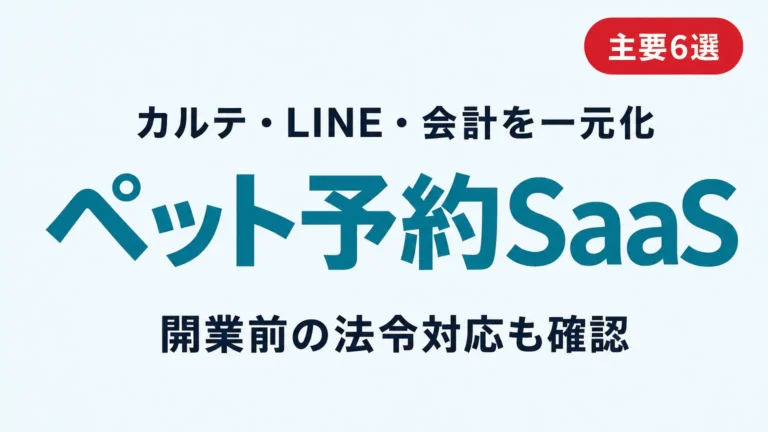 ペットホテル予約SaaS比較｜主要6選【2026】
