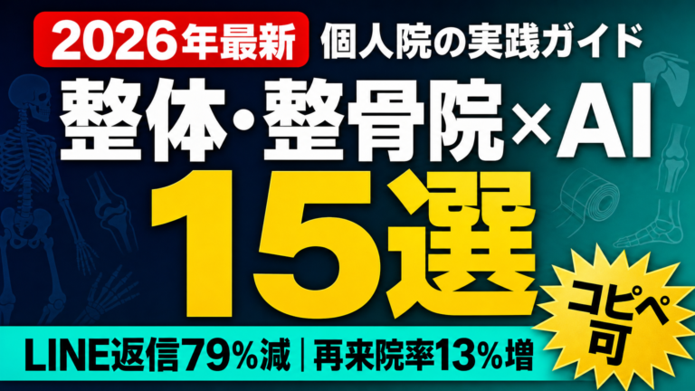 整体・整骨院×AI 15選 — LINE返信79%減｜再来院率13%増