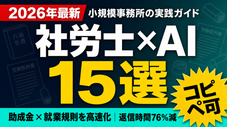 社労士×AI 15選 — 助成金×就業規則を高速化｜返信時間76%減