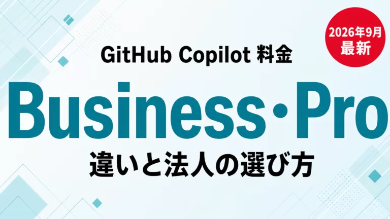 GitHub Copilot料金｜Business・Pro比較【2026年9月】
