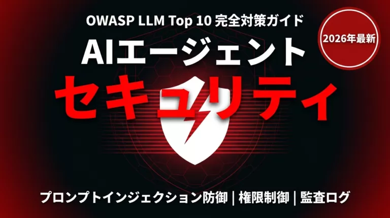 【2026年最新】AIエージェントセキュリティ完全ガイド｜OWASP対応