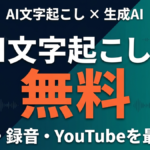 AI文字起こし サムネイル