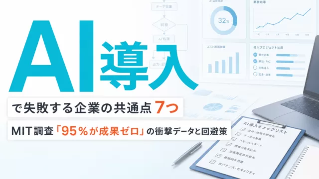 【2026年最新】AI導入で失敗する企業の共通点7つ — MIT調査「95%が成果ゼロ」の衝撃データと回避策 サムネイル