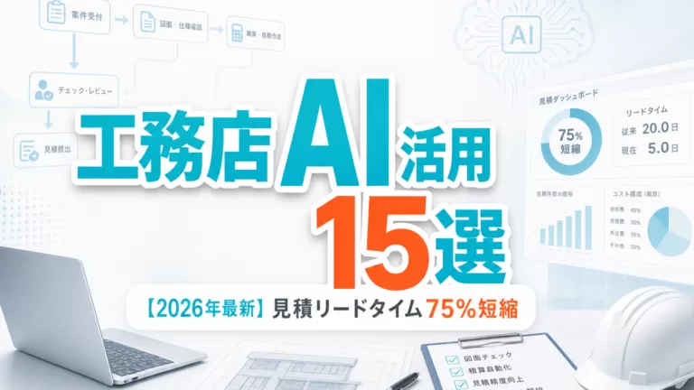 【2026年最新】工務店AI活用15選|見積リードタイム75%短縮 サムネイル