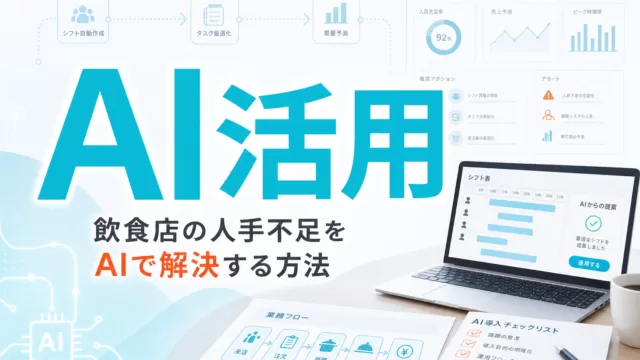 飲食店の人手不足をAIで解決する方法 サムネイル