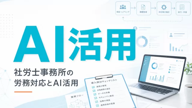 社労士事務所の労務対応とAI活用 サムネイル
