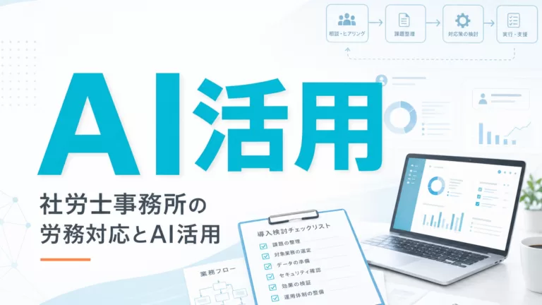 社労士事務所の労務対応とAI活用 サムネイル