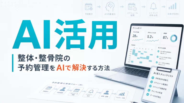 整体・整骨院の予約管理をAIで解決する方法 サムネイル