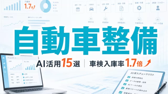 【2026年最新】自動車整備・販売AI活用15選｜車検入庫率1.7倍 サムネイル