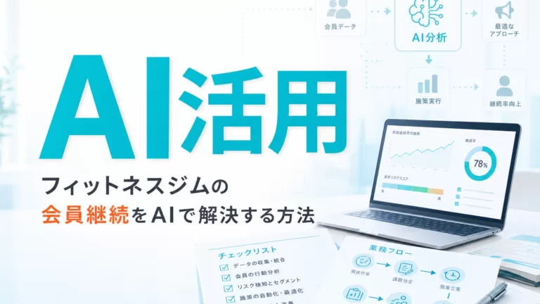 フィットネスジムの会員継続をAIで解決する方法 サムネイル