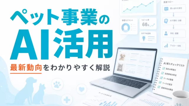 ペット事業のAI活用最新動向 サムネイル